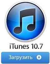 скачать itunes 10.7 для компьютера